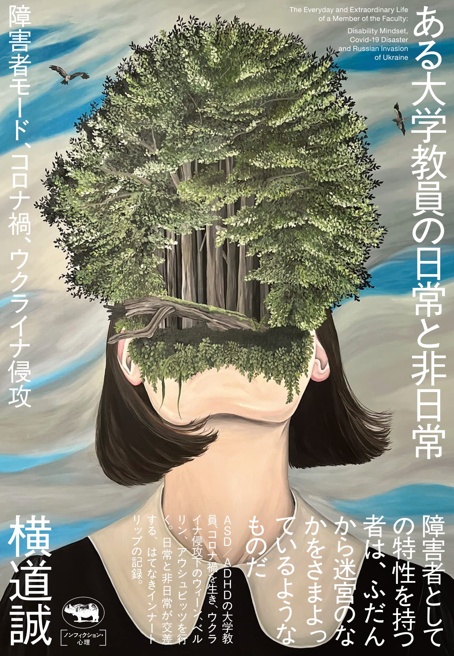 Amazon.co.jp: ある大学教員の日常と非日常 : 横道誠: 本